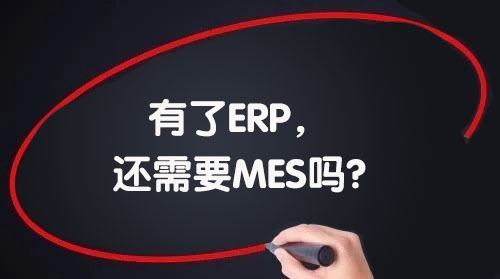 我們已經(jīng)引進(jìn)了ERP，還需要MES嗎?