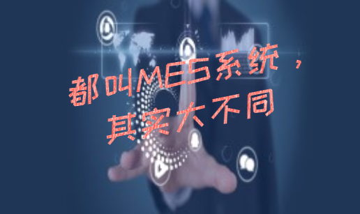 都叫MES系統，其實大不同