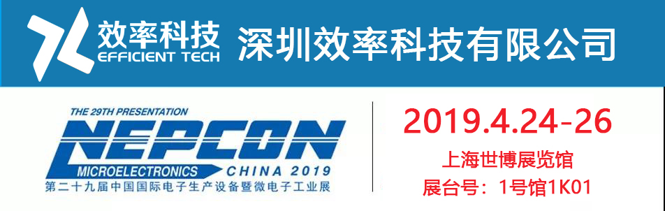 Nepcon China 2019上海展，與效率有約