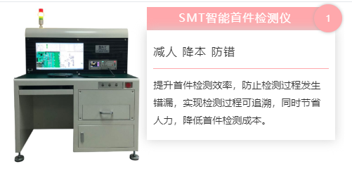 效率科技SMT首件檢測(cè)儀