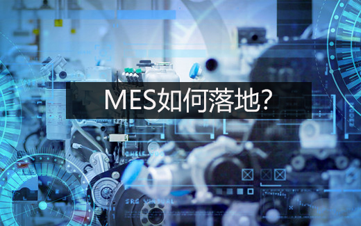 MES如何落地？