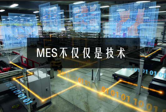 MES不僅僅是技術(shù)