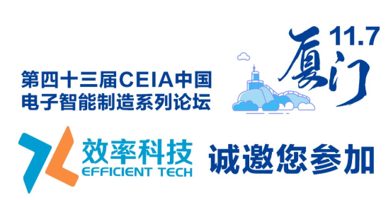 效率2019CEIA中國(guó)電子智能制造系列論壇·廈門