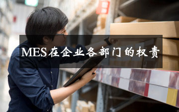 MES在企業(yè)各部門的權(quán)責(zé)