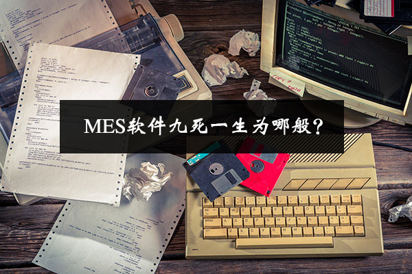 MES軟件九死一生為哪般？