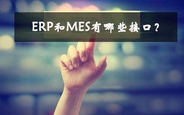 ERP和MES有哪些接口？