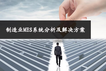 制造業(yè)MES系統分析及解決方案