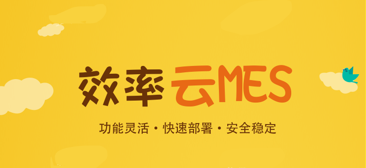 為何越來越多的中小企業(yè)上云MES系統(tǒng)？