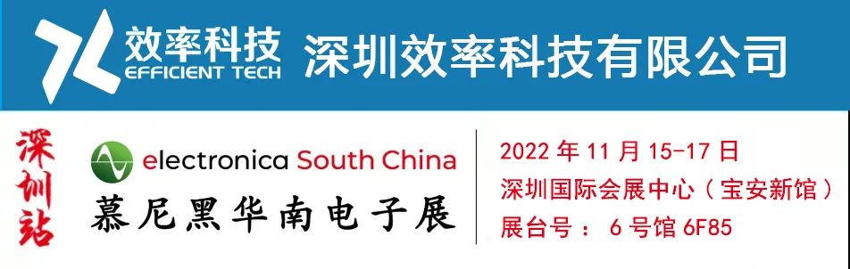 展會邀請|深圳慕尼黑電子展，效率邀您相約