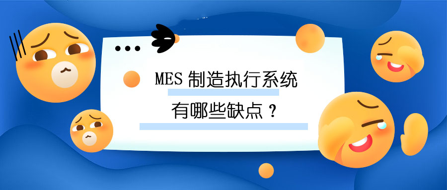 MES制造執(zhí)行系統(tǒng)有哪些缺點(diǎn)？